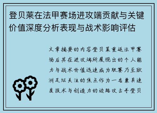 登贝莱在法甲赛场进攻端贡献与关键价值深度分析表现与战术影响评估