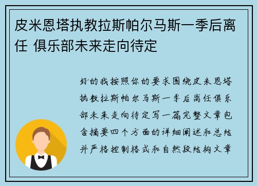 皮米恩塔执教拉斯帕尔马斯一季后离任 俱乐部未来走向待定