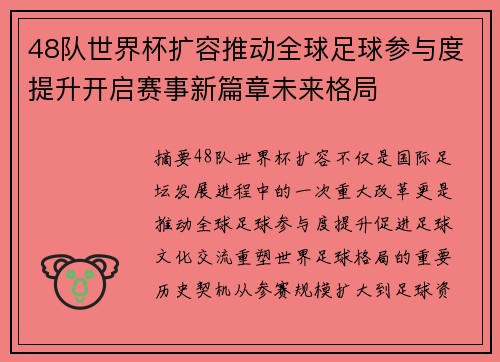 48队世界杯扩容推动全球足球参与度提升开启赛事新篇章未来格局